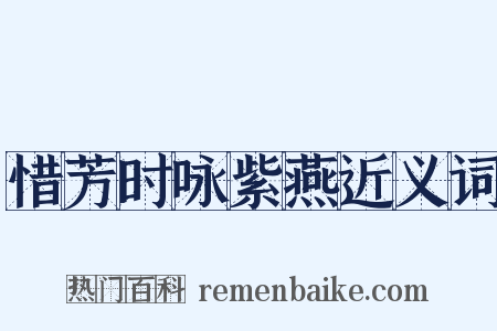 惜芳时咏紫燕近义词是什么意思的图片